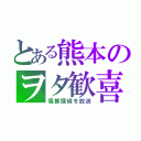 とある熊本のヲタ歓喜（風都探偵を放送）