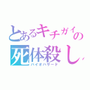 とあるキチガイの死体殺し（バイオハザード）