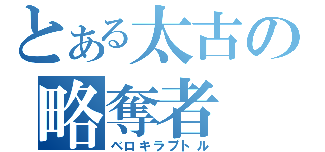 とある太古の略奪者（ベロキラプトル）