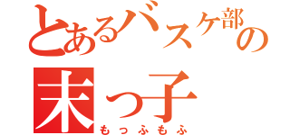 とあるバスケ部のの末っ子（もっふもふ）