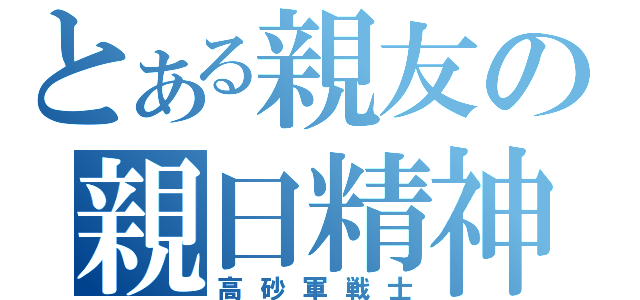 とある親友の親日精神（高砂軍戦士）