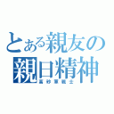 とある親友の親日精神（高砂軍戦士）