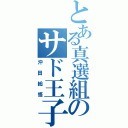 とある真選組のサド王子（沖田総悟）