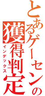 とあるゲーセンの獲得判定（インデックス）