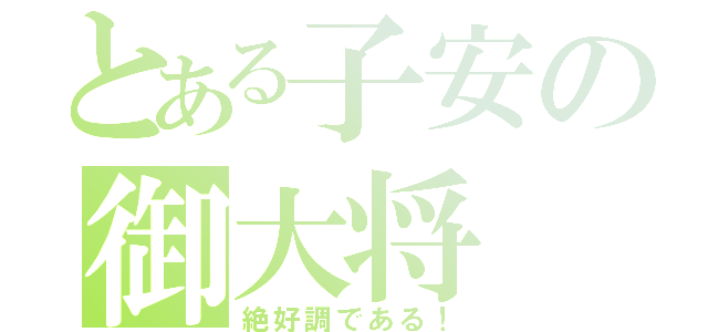 とある子安の御大将（絶好調である！）