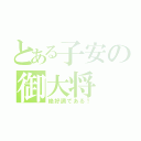 とある子安の御大将（絶好調である！）