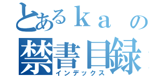 とあるｋａ の禁書目録（インデックス）