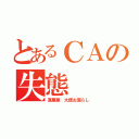 とあるＣＡの失態（満里亜　大便お漏らし）