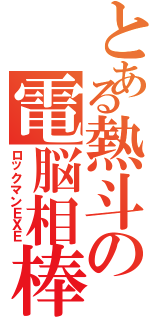 とある熱斗の電脳相棒（ロックマンＥＸＥ）