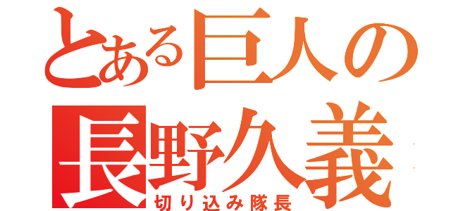 とある巨人の長野久義（切り込み隊長）