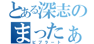 とある深志のまったぁぁん（ビブラート）