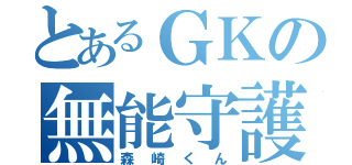 とあるＧＫの無能守護（森崎くん）