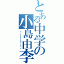 とある中学の小島由李奈（ヘッドエクスプロージョン）