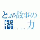 とある故事の特別協力（ｃａｓｔ）