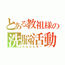 とある教祖様の洗脳活動（らんらんるー）