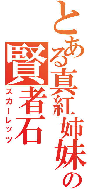 とある真紅姉妹の賢者石（スカーレッツ）