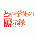 とある学徒の黙示録（アポカリプス）