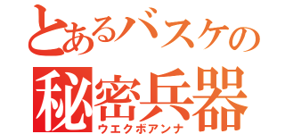 とあるバスケの秘密兵器（ウエクボアンナ）