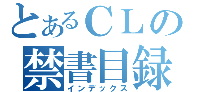 とあるＣＬの禁書目録（インデックス）