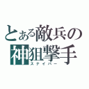 とある敵兵の神狙撃手（スナイパー）