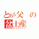 とある父の盆土産（えんびフライ）