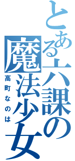 とある六課の魔法少女（高町なのは）