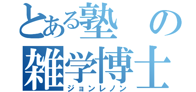 とある塾の雑学博士（ジョンレノン）