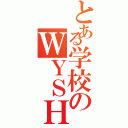 とある学校のＷＹＳＨ（）