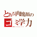 とある肉塊顏のゴミ学力（哲平と…いっしょ（ハート）