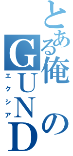 とある俺のＧＵＮＤＡＭ（エクシア）