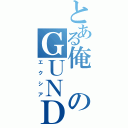 とある俺のＧＵＮＤＡＭ（エクシア）