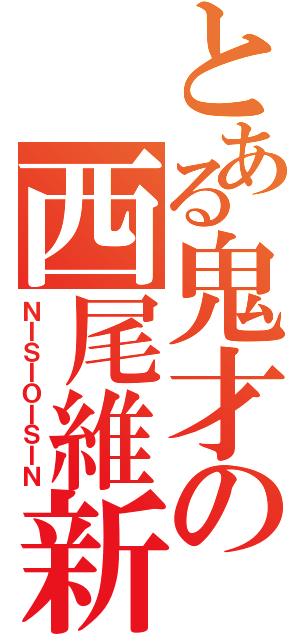 とある鬼才の西尾維新（ＮＩＳＩＯＩＳＩＮ）