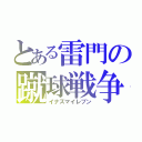 とある雷門の蹴球戦争（イナズマイレブン）