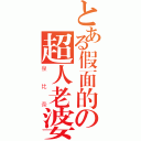 とある假面的の超人老婆（泉比奈）