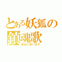 とある妖狐の鎮魂歌（適当に歌います）