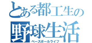 とある都工生の野球生活（ベースボールライフ）