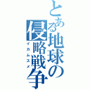 とある地球の侵略戦争（イカムスメ）