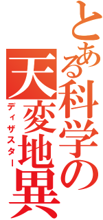 とある科学の天変地異（ディザスター）