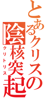 とあるクリスの陰核突起（クリトリス）