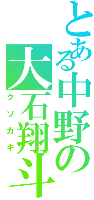 とある中野の大石翔斗（クソガキ）