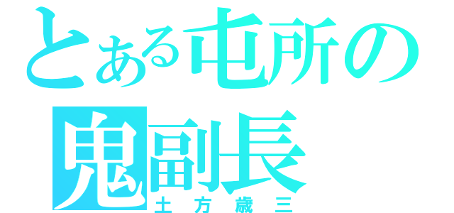 とある屯所の鬼副長（土方歳三）