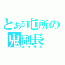 とある屯所の鬼副長（土方歳三）