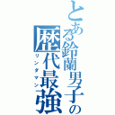 とある鈴蘭男子高校の歴代最強（リンダマン）