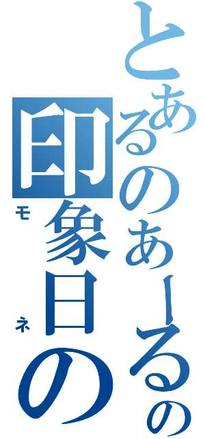 とあるのあーるの印象日の出（モネ）