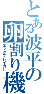 とある波平の卵割り機（エッグブレイカー）