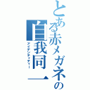 とある赤メガネの自我同一性（アイデンティティー）