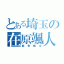 とある埼玉の在原颯人（骸骨剣士）