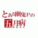 とある幽鬼Ｐの五月病（季節外れ）