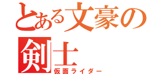 とある文豪の剣士（仮面ライダー）