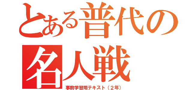 とある普代の名人戦（事前学習用テキスト（２年））